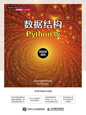 cover image of 数据结构（Python版）